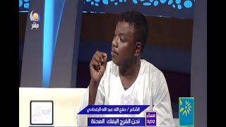 نحن الفرج البفك المحنة - الشاعر / دفع الله عبد الله البغدادي - مساء جديد