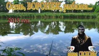 Рыбалка в Воронеже ОСЕНЬ 2015 Канал Свободы