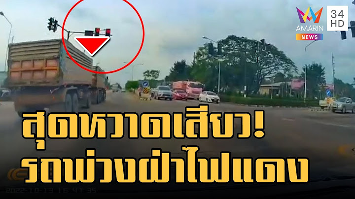 ข่าวเที่ยงอมรินทร์ | สุดหวาดเสียว! รถบรรทุกพ่วงฝ่าไฟแดงกลางสี่แยก | 16 ต.ค.65