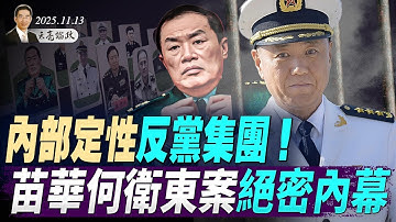 苗華何衛東案絕密內幕，為何定性反黨集團？中國證監主席吳清欲辭職；蕭美琴歐盟演講背後的博弈與較量(天亮論政第1796集 20251113) #天亮時分