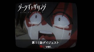 【ダークギャザリング】第11話ダイジェスト＜怖いver.＞