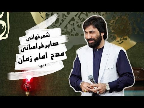 BeBinTv /شعرخوانی مدح امام زمان عج / صابر خراسانی