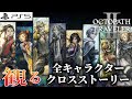 【観る】オクトパストラベラー2 クロスストーリー 全キャラクター編(Fin) Cross Story All Characters【OCTOPATH TRAVELER II】PS5