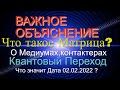 ВАЖНОЕ ОБЪЯСНЕНИЕ! Что такое система,матрица,торсионные поля.Контактеры,медиумы.