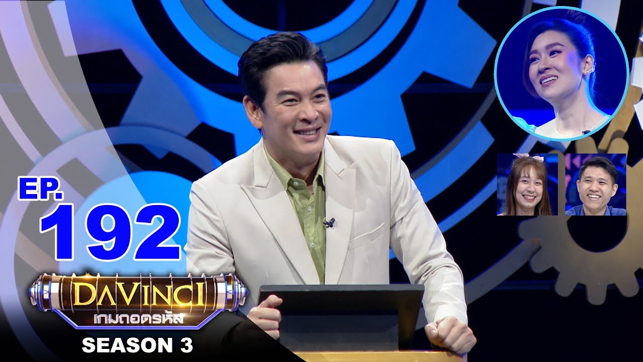 Davinci เกมถอดรหัส | SEASON 3 EP. 192 | 24 ก.ย. 63 | HD