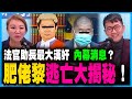 肥佬黎逃亡大揭秘，成為亞桑奇2.0？法官放生最大漢奸內幕？美領館拒絕曾志健？丨陳志豪 X 梁思韻【政壇新秀】一周大事回顧 20201224 #2