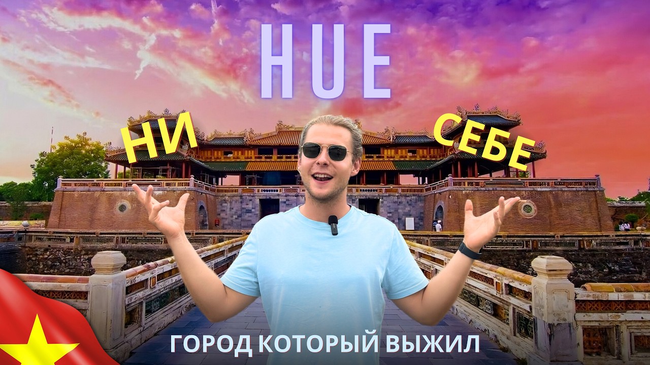 Императорский город Хюэ 2025 | Что посмотреть? Вьетнам | Hue | Vietnam | Huế