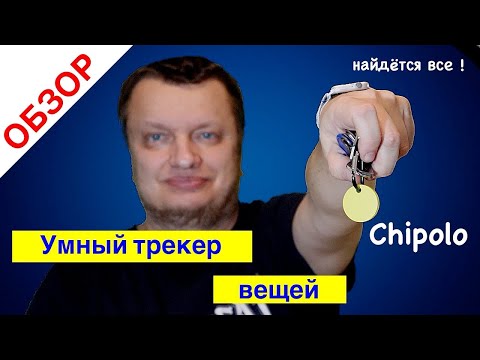 CHIPOLO ТРЕКЕР АНАЛОГ APPLE AIRTAG И SAMSUNG SmartTAG. КРУТОЙ БРЕЛОК АНТИПОТЕРЯШКА.