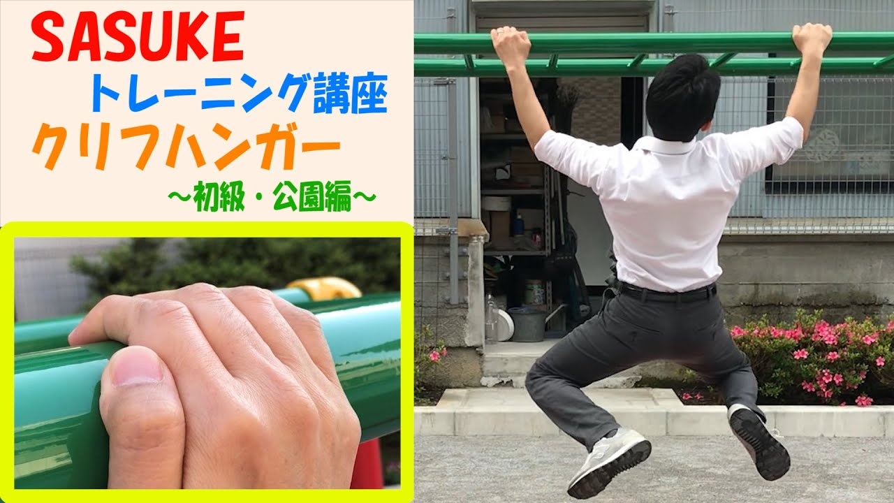 単管パイプ　トレーニング　DIY SASUKE クリフハンガー SASUKEセット作成 〜クリフ&バーチ後編〜 - YouTube