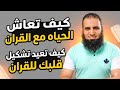 إزاي القران يحولك ويغيرك كيف ت ع اش الحياه مع القران م علاء حامد 