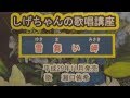 「雪舞い岬」しげちゃんの歌唱レッスン講座/瀬口侑希・平成29年11月発売