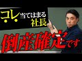 9個中1個でも当てはまる社長、倒産確定です【衝撃】