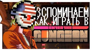 видео: ДАВНО НЕ ЗАХОДИЛИ В ENTER THE GUNGEON картинка: ДАВНО НЕ ЗАХОДИЛИ В ENTER THE GUNGEON