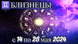 ♊БЛИЗНЕЦЫ с 14 по 28 мая/✨ГОРОСКОП/💫АСТРОЛОГИЧЕСКИЙ ПРОГНОЗ