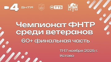 Чемпионат ФНТР среди ветеранов. 60+ Финальная часть. Камера 4. Стол 4