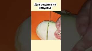 #shorts Два очень простых и вкусных рецепта: &quot;Капуста палойками и квашеная капуста 😉👍