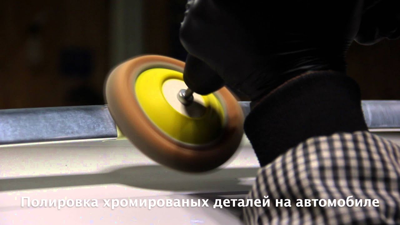 Полировка хрома на авто