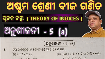 Class 8 Math Exercise - 5 (a), Theory Of Indices, ଅଷ୍ଟମ ଶ୍ରେଣୀ ଗଣିତ, ଅନୁଶୀଳନୀ - 5 (a), ସୂଚକ ତତ୍ତ୍ୱ