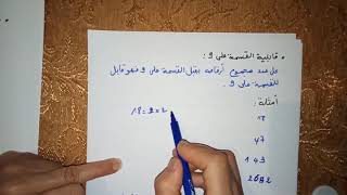 الاعداد الطبيعية و الاعداد الناطقة -قواعد قابلية القسمة -للسنة الرابعة متوسط