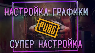 Настройка графики в ПАБГ - Как правильно настроить pubg