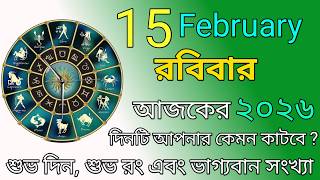 Download Lagu আজকের রাশিফল | 15 February 2026 | আজকের দিনটি আপনার কেমন হতে চলেছে | Ajker Rashifal Astro World | MP3