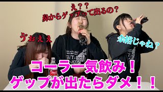 早飲み コーラ飲み干しゲップ我慢をしたら予想外の結果に ゲップ我慢 観覧注意 Youtube 早飲み コーラ飲み干しゲップ我慢をしたら予想外の結果に ゲップ我慢 観覧注意 Youtube