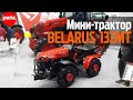 Мини-трактор  BELARUS 132MT