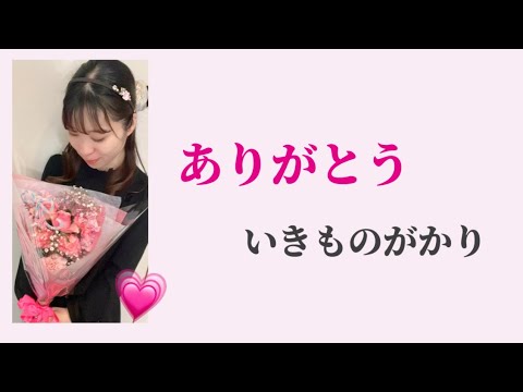 【生徒さんのイラスト付き🎨感謝の気持ちを込めて💐💗】🎼『ありがとう』いきものがかり - YouTube