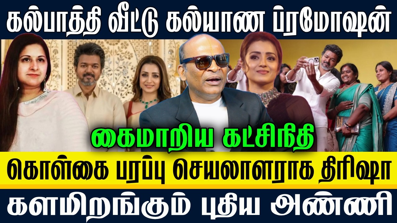 கொள்கை பரப்பு செயலாளராக திரிஷா | களமிறங்கும் புதிய அண்ணி | VIJAY | TRISHA | TVK | NANDHAKUMAR