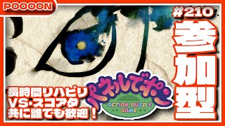 【#パネルでポン】リハビリメイン！VS・スコアタ共に誰でも歓迎する参加型！！ #210【#参加型】