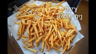 פרק 60- צ'יפס ביתי מושלם