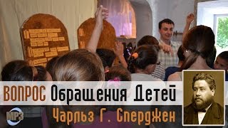 Чарльз Сперджен - Вопрос Обращения Детей