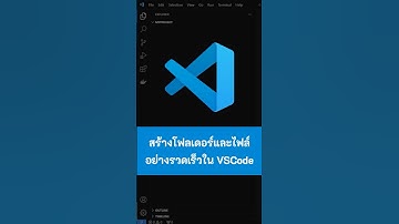 สร้างโฟลเดอร์และไฟล์อย่างรวดเร็วใน VSCode #VSCode #vscode #visualstudiocode
