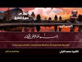 سوره الطارق رائعه الروائع لسيدنا الشيخ محمد الليثي
