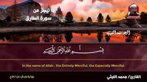 سوره الطارق رائعه الروائع لسيدنا الشيخ محمد الليثي