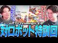 ザクレイ&amp;レート2400ロボ使いtameigoとの3人台で対ロボットを特訓するてぃー【スマブラSP】