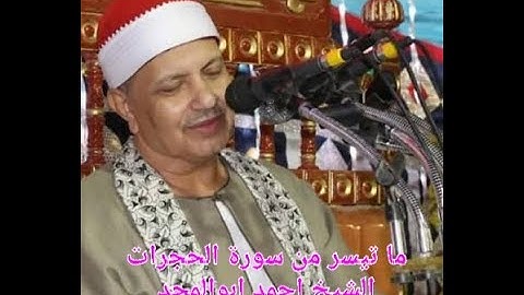 الشيخ احمد ابوالمجد ما تيسر من سورة الحجرات HD