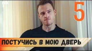 Постучись в мою дверь 5 серия русская озвучка (фрагмент №1)