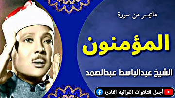 الشيخ عبدالباسط عبدالصمد تلاوة نادرة تفوف الوصف ماتيسر من سورة المؤمنون من الهند عام 1964م