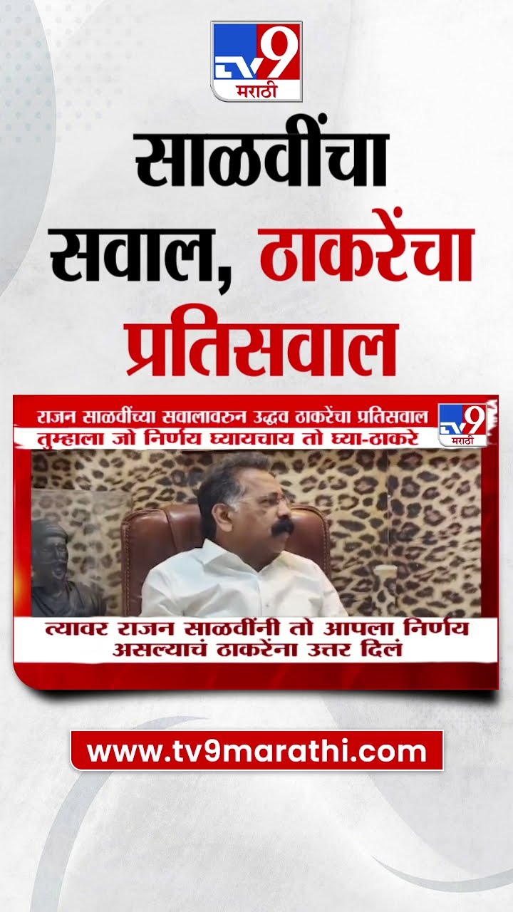 Rajan Salvi यांचे सवाल, Uddhav Thackeray यांचे प्रतिसवाल