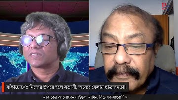 বাঁকাচোখেঃ নিজের উপরে হলে সন্ত্রাসী, অন্যের বেলায় ছাত্রজনতা!!