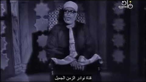 تلاوة خلابة فيديو نادر لأول مرة بالنت للشيخ محمود خليل الحصري من سورة النحل