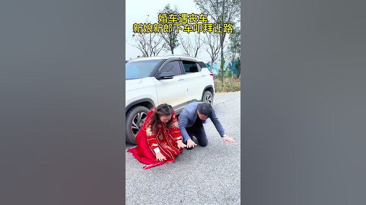 婚礼感动一幕 婚车偶遇丧葬，新娘新郎下车跪拜让路，感动所有人！#农村接亲风俗#礼仪之邦#婚礼#正能量#劇情#生活#情感#shorts