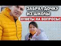 #Влог. Забрал дочку из турецкой школы/ ОТВЕЧАЮ НА ВОПРОСЫ ПОДПИСЧИКОВ - ПОСЛЕДНИЕ НОВОСТИ ТУРЦИИ