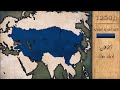 خريطة متحركة لنهوض و سقوط الإمبراطورية المغولية (1206-1368) | كل عام