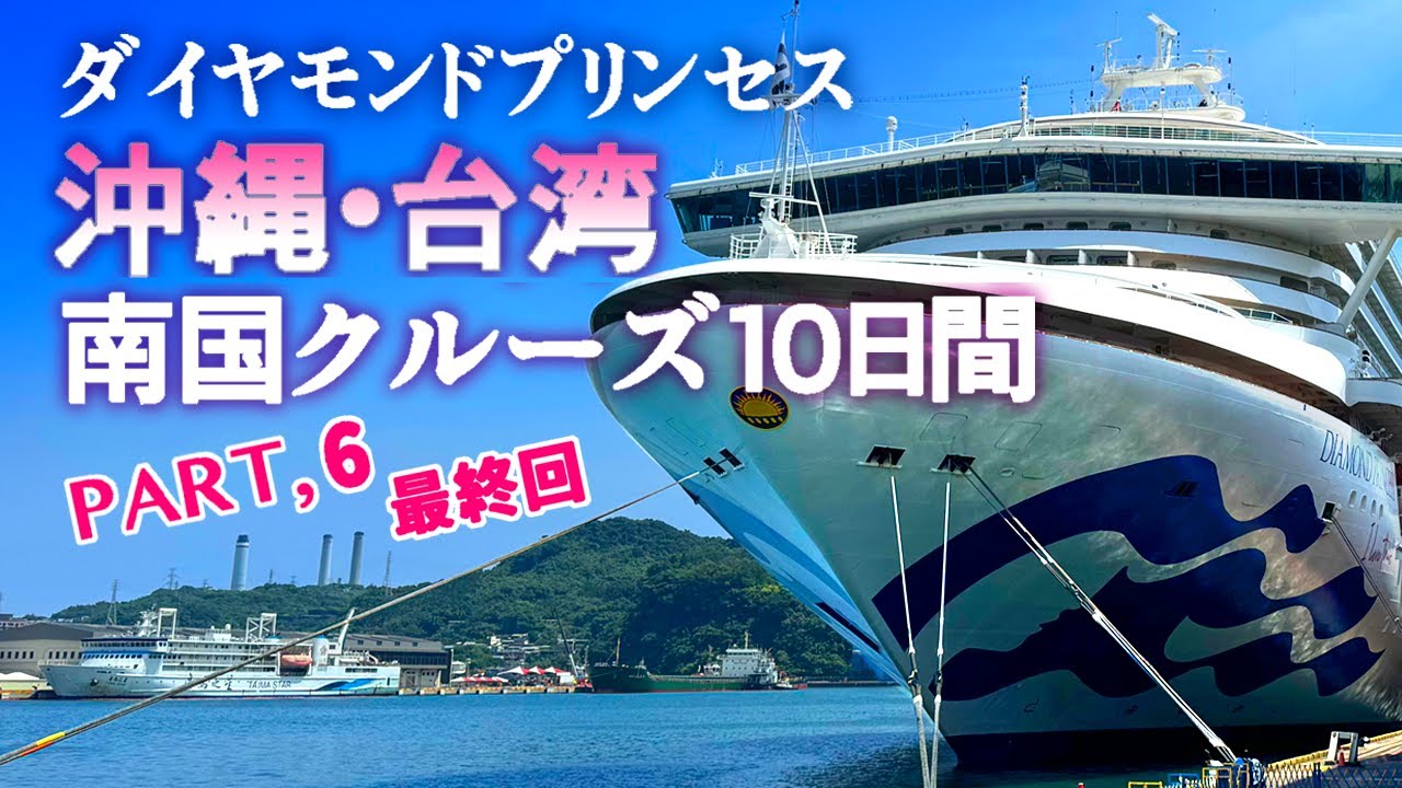Diamond Princess / Final episode ☆ The last two days spent on the