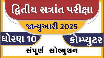 std 10 computer paper solution 2025 50 marks, std 10 computer second exam paper solution 2025, std10