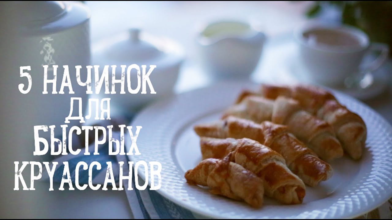 5 начинок для быстрых круассанов [Рецепты Bon Appetit]