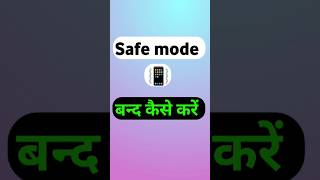 Safe mode बन्द कैसे करें|| safe mode band kaise kare || how to turn off safe mode