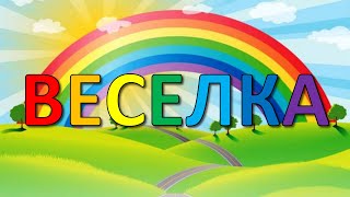 Цікаво про веселку